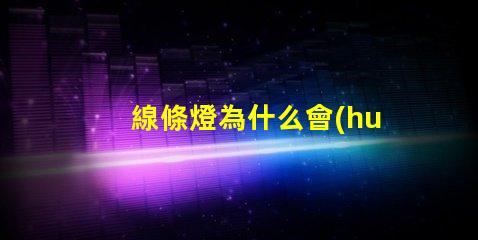 線條燈為什么會(huì)看見燈珠 為什么su能看見內(nèi)部線條